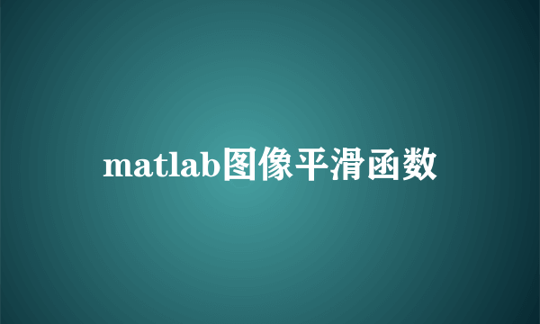 matlab图像平滑函数