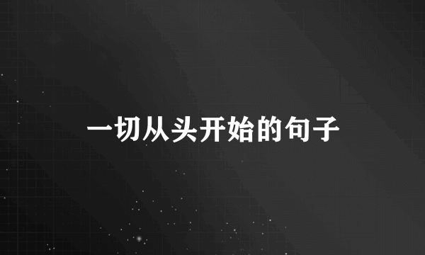 一切从头开始的句子