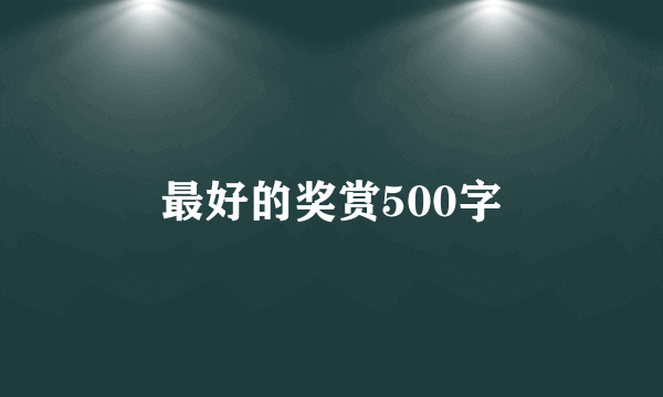 最好的奖赏500字