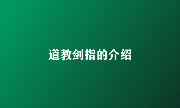 道教剑指的介绍