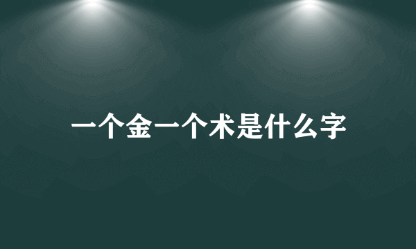 一个金一个术是什么字