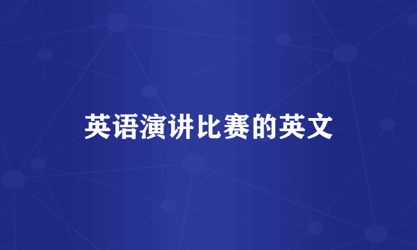 英语演讲比赛的英文