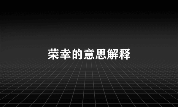 荣幸的意思解释