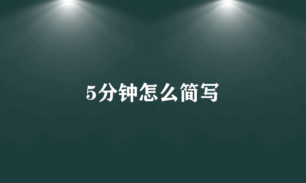 5分钟怎么简写