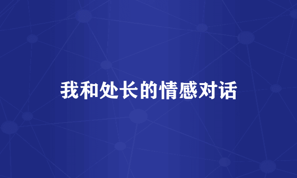 我和处长的情感对话