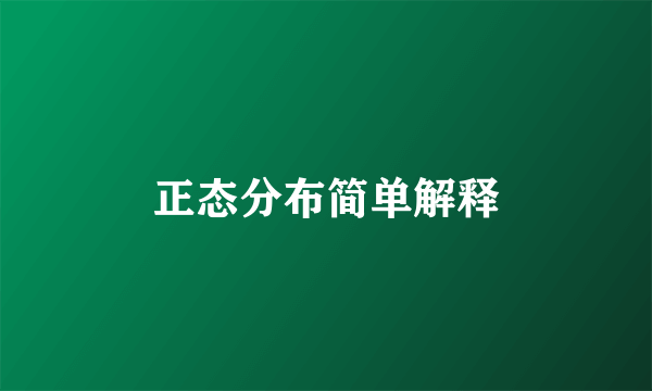正态分布简单解释