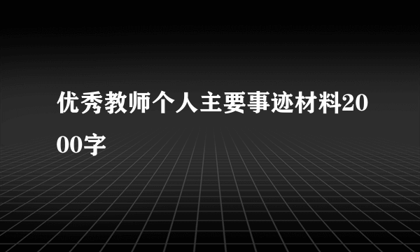 优秀教师个人主要事迹材料2000字