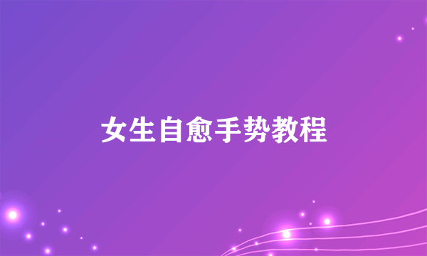 女生自愈手势教程