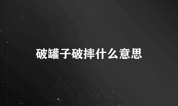 破罐子破摔什么意思