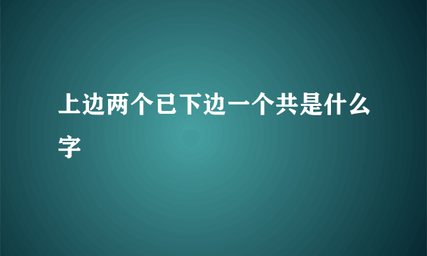 上边两个已下边一个共是什么字