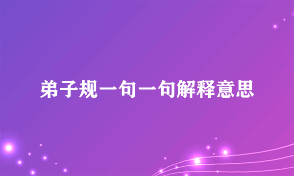 弟子规一句一句解释意思