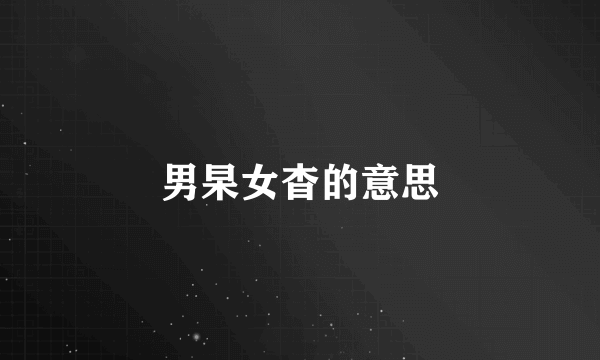 男杲女杳的意思