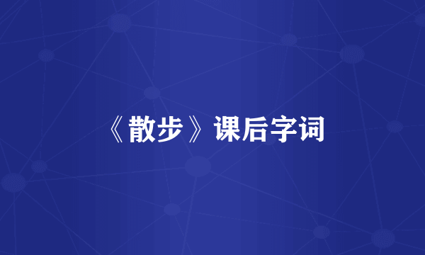 《散步》课后字词