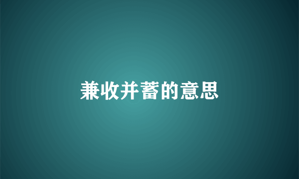 兼收并蓄的意思