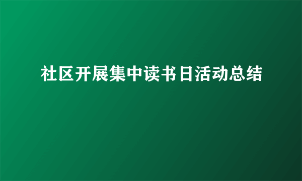 社区开展集中读书日活动总结