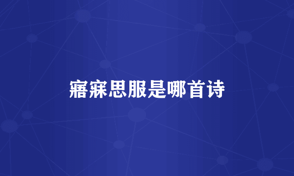 寤寐思服是哪首诗
