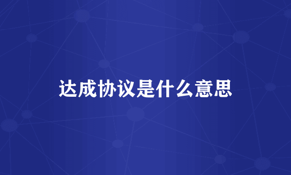 达成协议是什么意思
