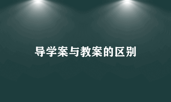导学案与教案的区别
