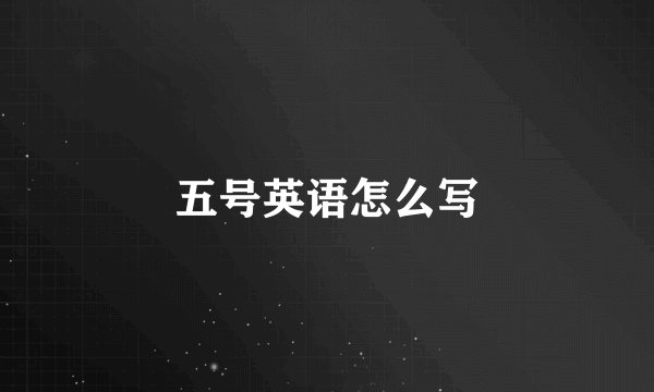 五号英语怎么写