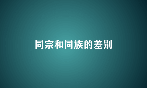同宗和同族的差别