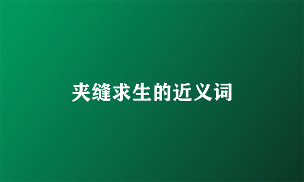 夹缝求生的近义词