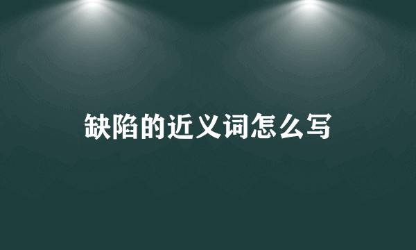 缺陷的近义词怎么写