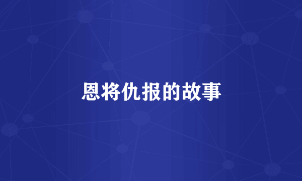 恩将仇报的故事