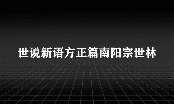 世说新语方正篇南阳宗世林