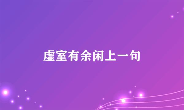 虚室有余闲上一句