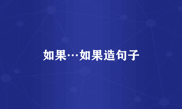 如果…如果造句子