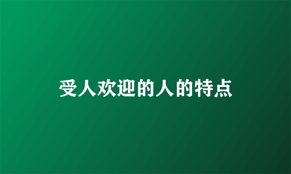 受人欢迎的人的特点