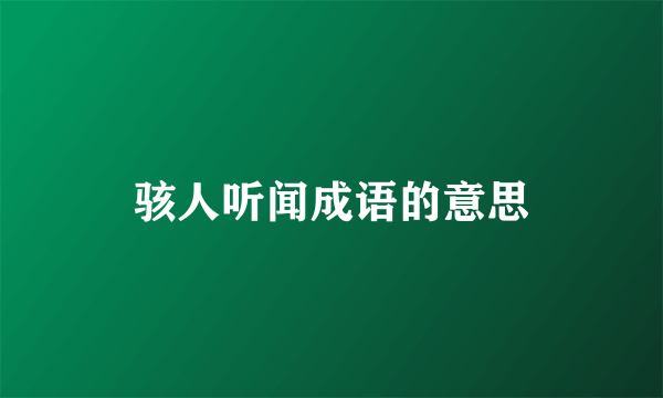 骇人听闻成语的意思