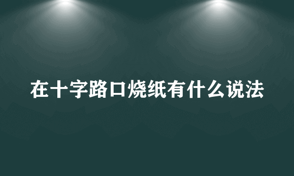 在十字路口烧纸有什么说法