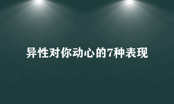 异性对你动心的7种表现