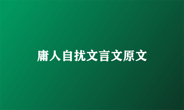 庸人自扰文言文原文