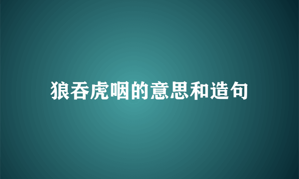 狼吞虎咽的意思和造句