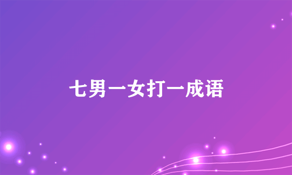 七男一女打一成语