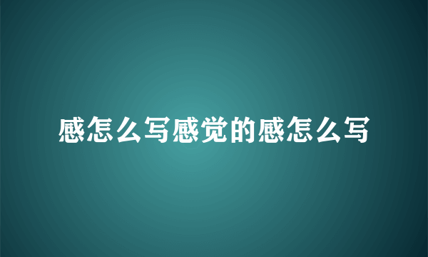 感怎么写感觉的感怎么写