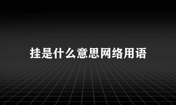 挂是什么意思网络用语
