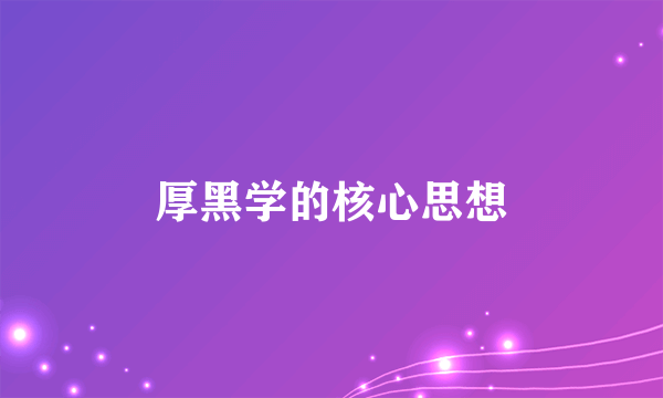 厚黑学的核心思想