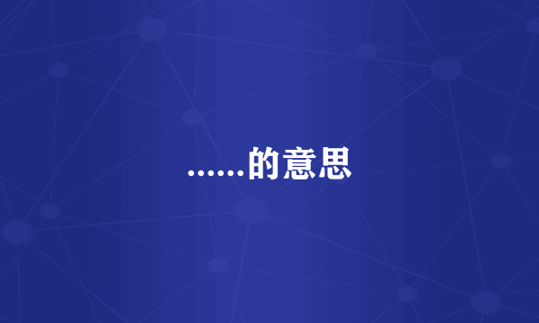 ......的意思