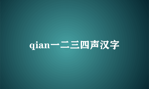 qian一二三四声汉字