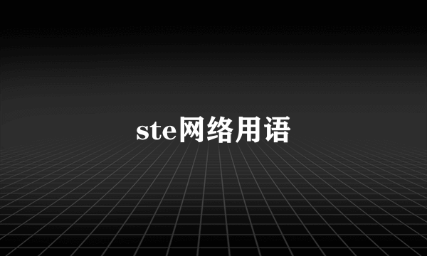 ste网络用语