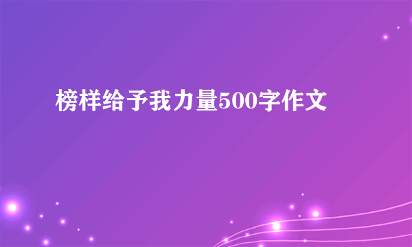 榜样给予我力量500字作文