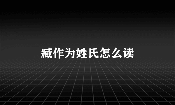 臧作为姓氏怎么读