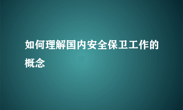 如何理解国内安全保卫工作的概念