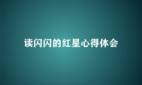 读闪闪的红星心得体会