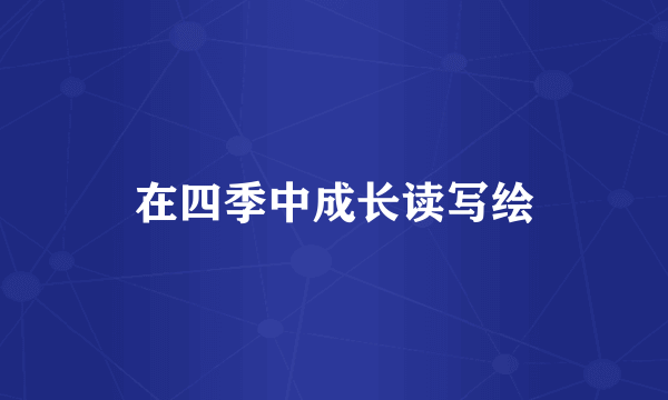 在四季中成长读写绘