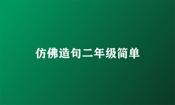 仿佛造句二年级简单