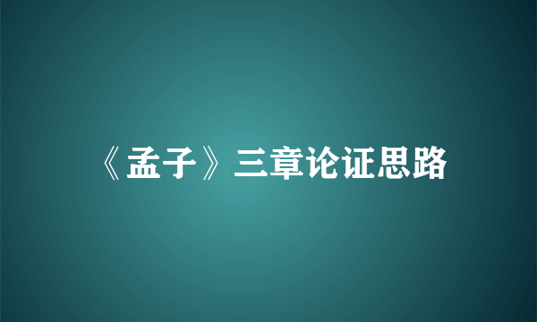 《孟子》三章论证思路